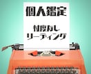 個人鑑定します 忖度なしの丁寧な鑑定をいたします！ イメージ1