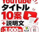 YouTubeタイトル10案＋説明文を作成します 動画内容に合わせてタイトル案・説明文を作成します イメージ1