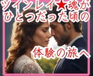 前世療法｜ツインレイ｜魂の記憶をさかのぼります 前世療法でお二人の魂の親和性や同一性の有無を感じてみませんか イメージ1