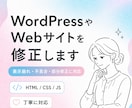 WordPressやWebサイトを修正します 表示崩れや不具合 HTML CSSの調整に対応します イメージ1