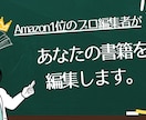 プロの編集者があなたの【書籍を編集】します 元有名出版社勤務のビジネス書編集者が売れる本作りを全面支援 イメージ1