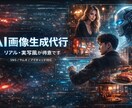 AI画像生成で、あなたの欲しいを最短で形にします AIで“欲しい世界観”を一発生成 イメージ1