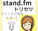 stand.fmの始め方、徹底サポートします あなたの目指す形をお聞きし音声配信スタートをサポートします！ イメージ1