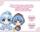 ゆるっと可愛いミニキャラ作成します イメージに合わせて 様々なテイストで対応します！♡ イメージ1