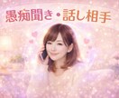 あなたの愚痴を電話で丁寧に聴き癒します 否定せず、遮らず、心が軽くなる時間 イメージ1