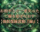 復縁特化✨7日間連続波動送信で復縁を実現します 強制復縁波動『縁』‐失ってしまったご縁を紡ぎ直したいあなたへ イメージ1
