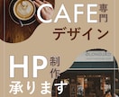 空気感が伝わるHPのデザイン承ります お店のコンセプトや想いが伝わるHPを作りませんか？ イメージ1