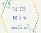 言の羽超番外！詩集「宿り木」をPDFでお届けします 特盛44ページ✩書下しや未公開を含めた計12連と短編が集結！ イメージ1