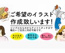 ご希望のイラストを作成します 商用ok!ご希望に合ったイラストをを作成致します！ イメージ1
