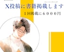 共感を生むX投稿で購買率UP？書籍広告掲載します 長文投稿で読者の心を掴み、商品・サービスの購入へとつなげます イメージ1