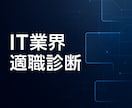 IT業界で向く領域を診断します アプリ/インフラ/PM/コンサルを比較整理 イメージ1