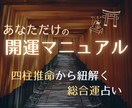 夢を叶える!あなただけの開運マニュアル作成します ☆四柱推命☆生まれ持った本質を分かりやすくお伝えします！ イメージ1