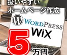 ワードプレスで使いやすいホームページ作成します 企業ページからブログぺージまで高品質！ イメージ1