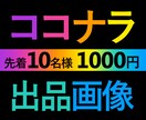 ココナラ出品画像（サムネイル）作成します 完成まで修正無制限で対応いたします!!! イメージ1