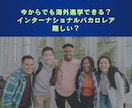 インターナショナルスクール進学・海外移住応援します インター校進学、教育移住・海外移住を実現しましょう！ イメージ4