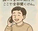 恋愛、仕事、友人などの悩みや愚痴聞きます ポジティブ脳の福岡の男が何でも聞くばい！ イメージ1