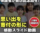 丸投げOK！保護者へ販売できる感動動画を制作します 保護者満足度アップ！業務負担ゼロで、施設の活動資金作りにも。 イメージ1