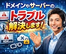 ドメインやサーバーのトラブル解決します ドメイン・サーバー関連の困りごとがあればお気軽にご相談下さい イメージ1