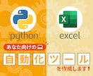 あなた向けの自動化ツールを作成します VBA・Python 業務に合わせた最適ツールを提案・開発 イメージ1