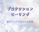 防御で安心♡プロテクションヒーリング行います あらゆる攻撃や外部からの影響を受けやすいあなたを強力バリア イメージ1