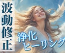 奇跡の引き寄せと波動修正で「心と体と運」を整えます 波動調整・オーラ・チャクラ・エネルギー解放・遠隔ヒーリング イメージ3