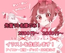 先着10名様限定！かわいいイラスト作成します 残り10名！歌ってみた、MV、グッズなどイラスト作成します！ イメージ1