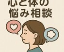心と身体の悩み相談：専門アドバイスでサポートします 心身の悩みを軽くする専門アドバイス健やかな未来への一歩を イメージ1