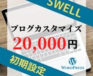 SWELLの導入と初期設定を代行します WordPressブログを「あとは書くだけ」までサポート！ イメージ1