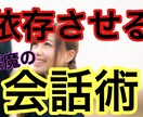 女性を依存させる会話術教えます 女の子が２時間でメロメロになってしまう悪魔の会話術 イメージ1