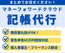 マネーフォワードクラウドの記帳代行承ります 税理士費用をかけずに、申告前の帳簿を整えたい方へ イメージ1
