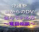介護にまつわる お悩み お電話で解決します つらい・しんどい・自信がないのは当たり前ではありませんよ イメージ1