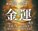 魂縁結道「黄金映し」金運を開運へ導きます あなたの金運を映し出し、豊かさへ導く霊視鑑定 イメージ1