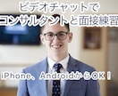超高速面接PDCA！15分×1回模擬面接します PROコンサルタントがリアルな指導面接対策実施 イメージ1