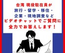 台湾に関する質問、現役駐在員が直接お答えします ビデオチャットで相談したいあなたに、全力でお応えします！ イメージ1