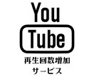 YouTube再生回数、拡散して伸ばします 【あなたのチャンネルを宣伝！規定回数まで宣伝し続けます！】 イメージ1