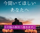 今すぐ聴いてほしい！あなたの愛の悩みに答えます 現役恋愛カウンセラーがズバッと解決！ イメージ1