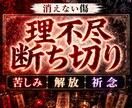禁断速攻霊視＊断ち切り祈念＊痛みを光へ導きます あなたは十分傷つきました。呪詛返しなしで魂速攻開運します。 イメージ1
