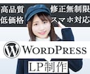 Word PressでLP制作致します 高品質、低価格！実績作りのため頑張ります！ イメージ1