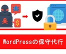 WordPressサイト定額で保守代行致します データベース、ファイル、画像のバックアップ、24時間監視代行 イメージ1