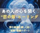 恋愛成就・復縁◆潜在意識から“恋の扉”を開きます 叶わぬ恋・片思いにも届く、心を動かす遠隔ヒーリング イメージ1