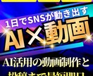 1日でSNSが動き出す｜AI×動画×投稿代行します SNS初心者歓迎｜AI活用の動画制作と投稿まで最短即日 イメージ1