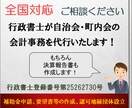 自治会、町内会等の会計事務を代行します 【全国対応】煩雑な会計業務を行政書士に委託しませんか？ イメージ1