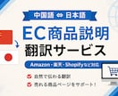 EC商品説明を中国語⇔日本語へ翻訳しますます Amazon・楽天・Shopifyなど幅広く対応します イメージ1