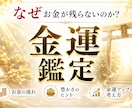 あなただけのお金が増える流れを分析します 金運・豊かさ・お金の流れ・収入アップののヒントを読み解きます イメージ1