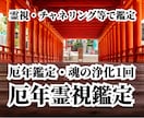 厄年霊視鑑定【厄年鑑定+魂の浄化の施術1回】します 【厄払いは可能・別料金】ブログにて厄年・厄払の説明しています イメージ1