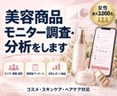 女性3,000名に美容商品アンケートを実施します リアルな使用感を集め、売れる訴求を可視化します。 イメージ1