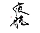 印象に残る筆文字の題字・タイトル制作しますます 想いと物語を込めた、記憶に残る筆文字題字をあなたへ イメージ5