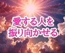 お相手の意識をあなたに向けさせます 想いを寄せる相手がいる方向けです。 イメージ2