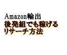 【限定公開】総額50万円以上のコンサルで得たAmazon輸出のリサーチ方法 イメージ1