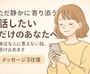 身近な人に言えない話、受け止めます 話したいだけのあなたへ静かに寄り添う（メッセージ3往復） イメージ1